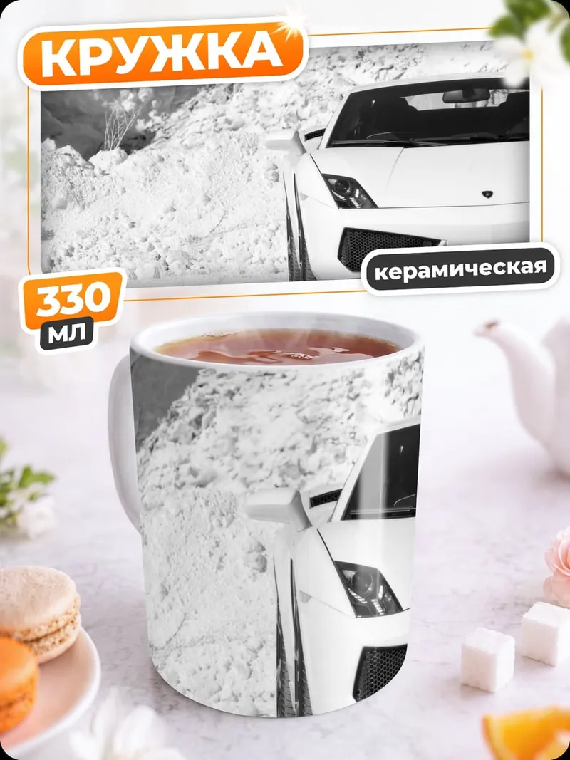 Кружка керамическая Белый Lamborghini в снегу