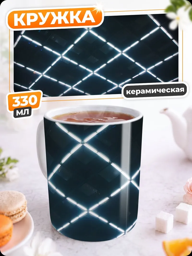 Кружка керамическая Неоновая сетка потолок