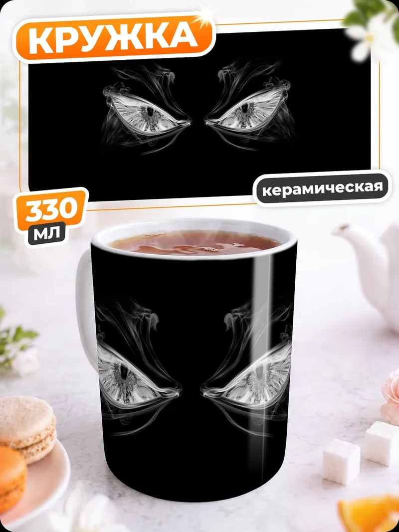 Кружка керамическая Зловещие глаза