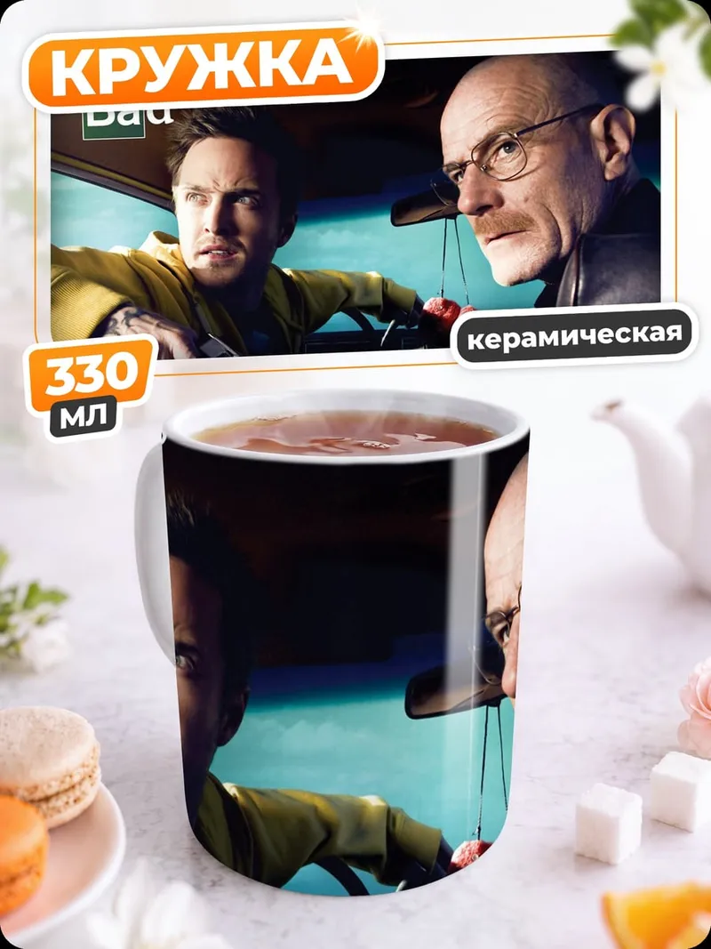 Кружка керамическая Во все тяжкие