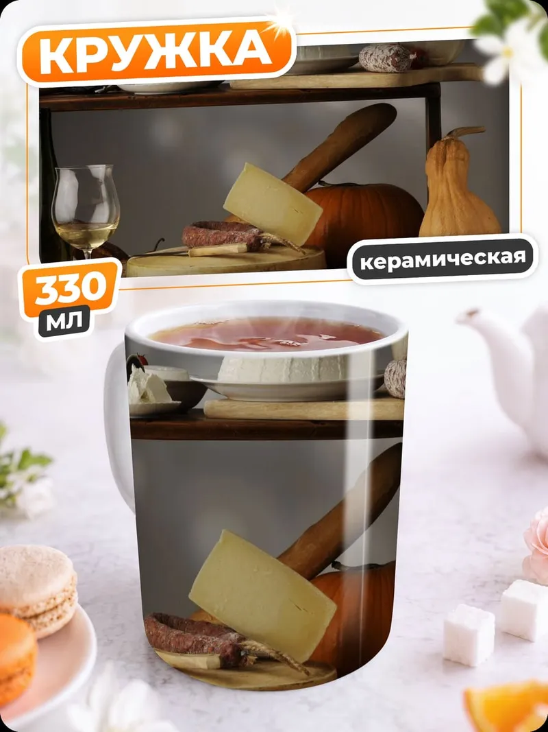 Кружка керамическая Сырная тарелка с вином