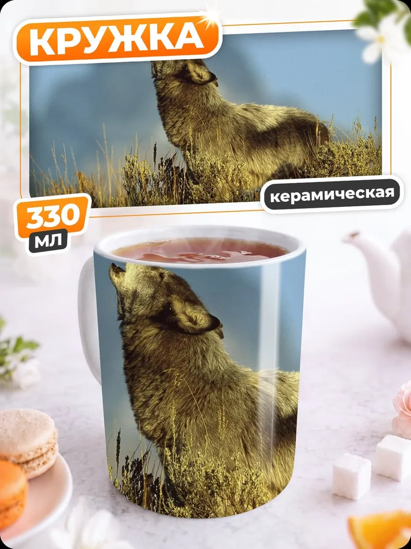 Кружка керамическая Воющий волк на холме