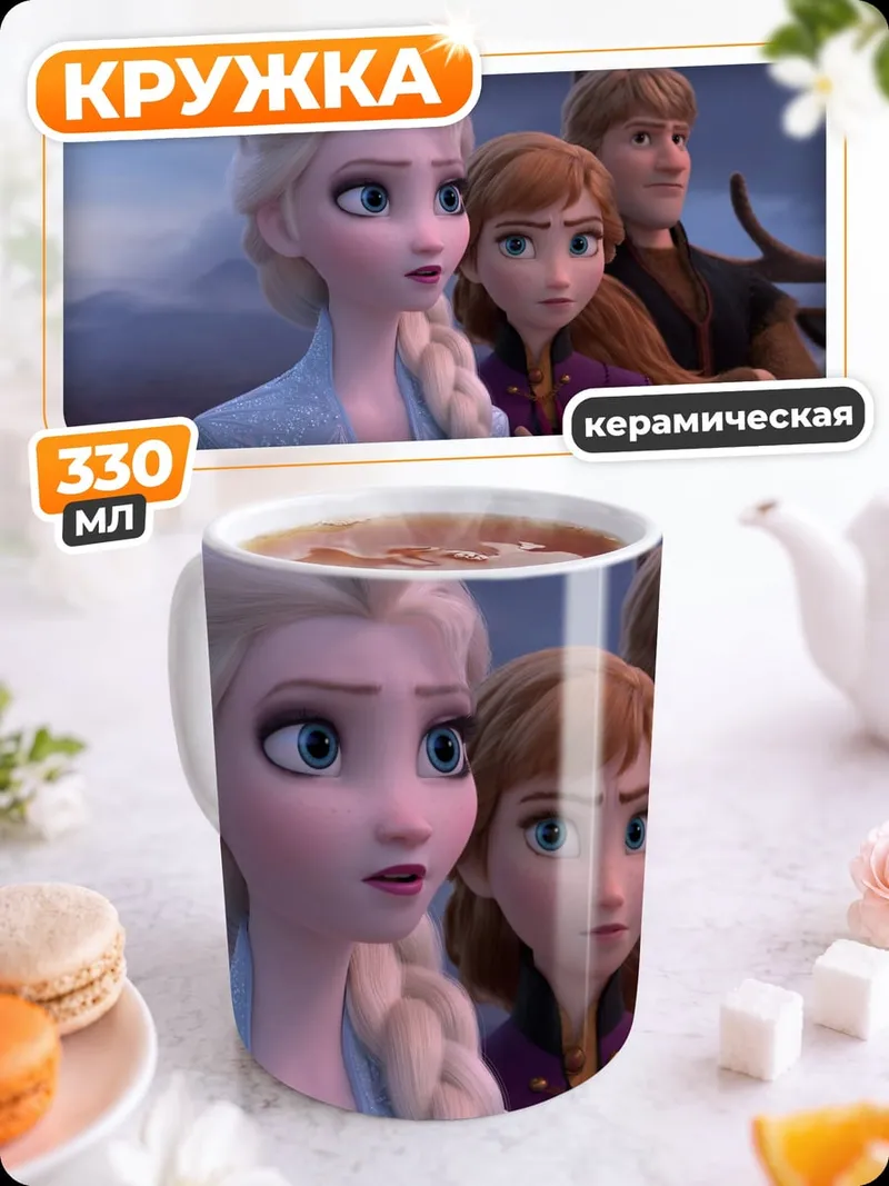 Кружка керамическая Эльза и Анна