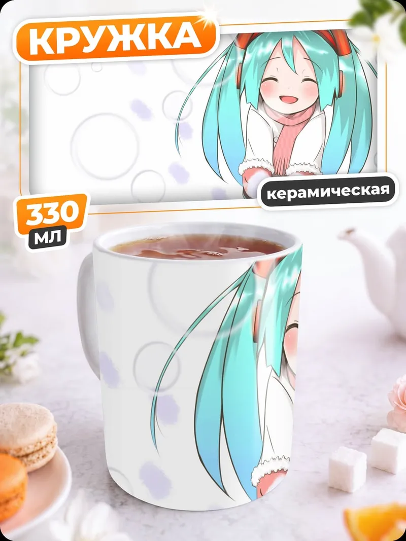 Кружка керамическая мику юкимичи
