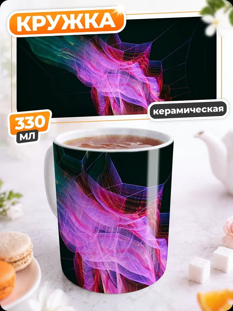 Кружка керамическая Неоновая абстракция