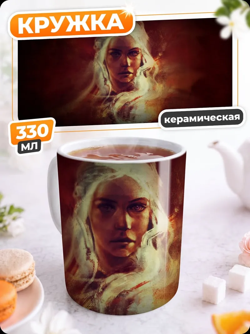 Кружка керамическая Дейенерис бурерожденная