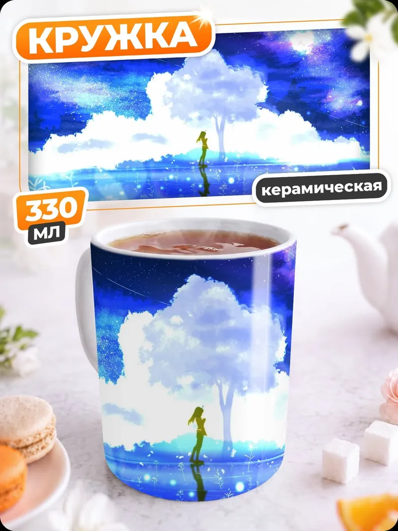 Кружка керамическая Звездная ночь над озером