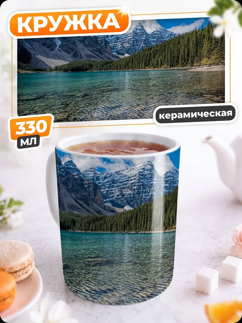 Кружка керамическая Горное озеро и лес