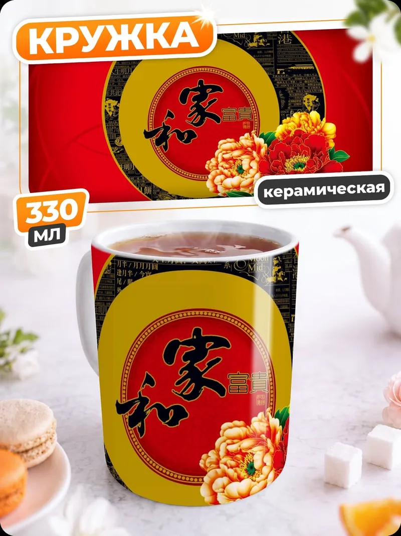 Кружка керамическая Китайские цветы и иероглифы