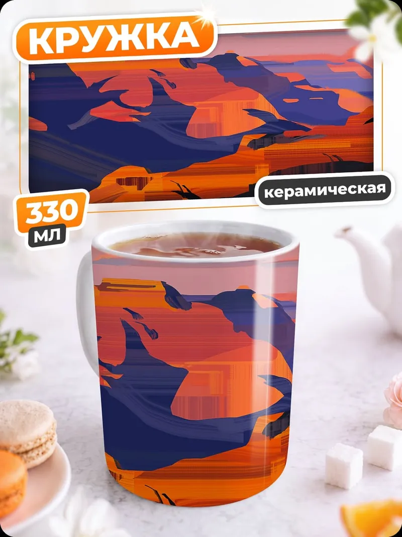 Кружка керамическая Закат в каньоне