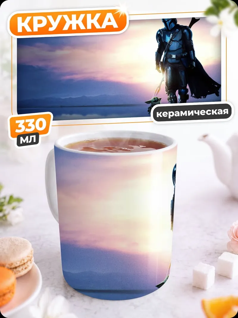 Кружка керамическая Мандалорец и Грогу
