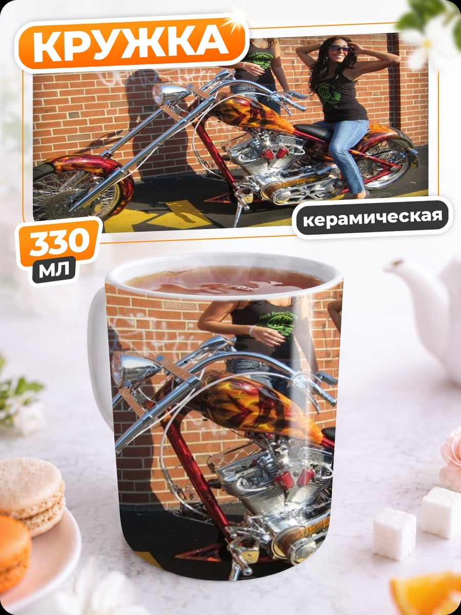 Кружка керамическая Девушки и чоппер