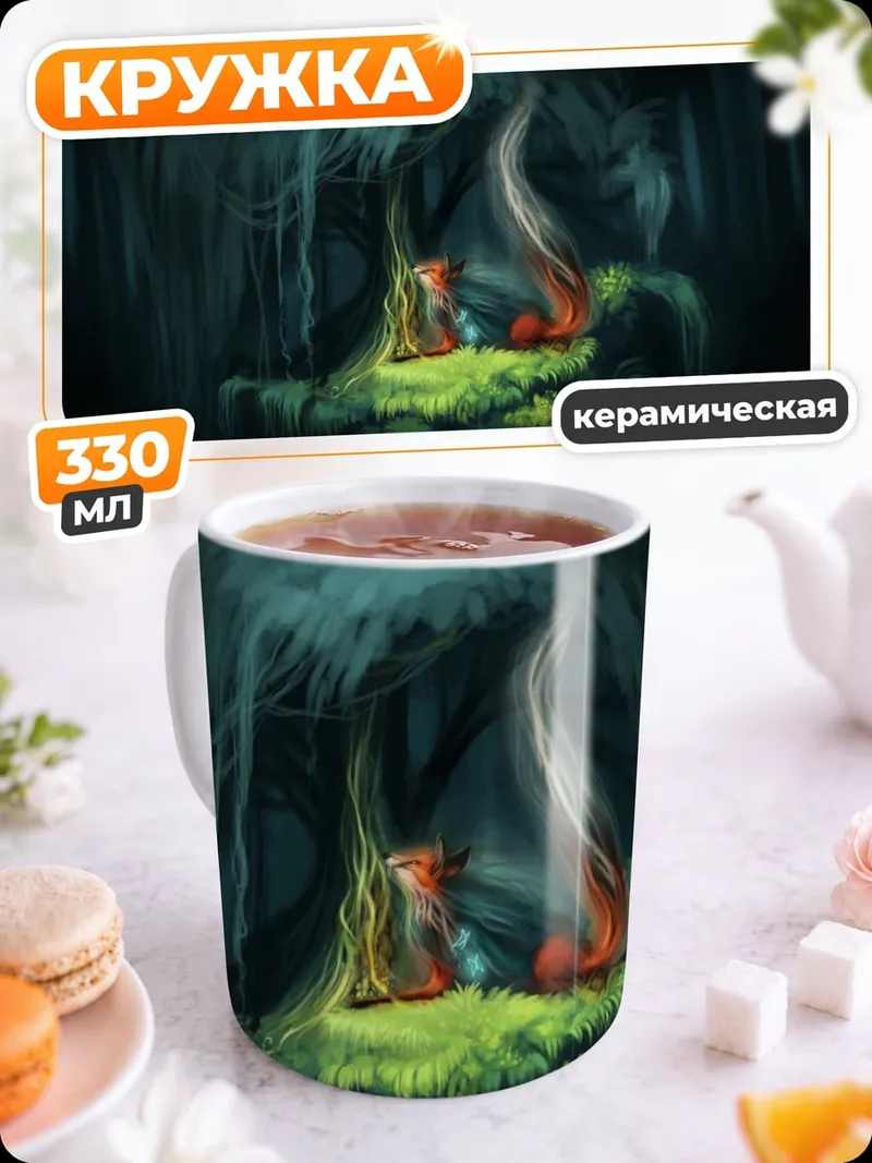 Кружка керамическая Волшебный лес