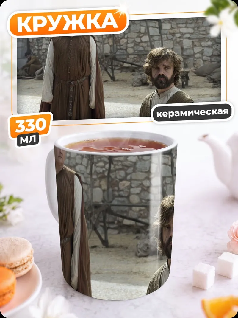 Кружка керамическая Тиран и карлик