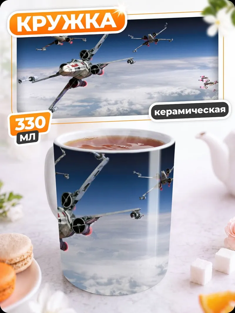 Кружка керамическая Звездные истребители
