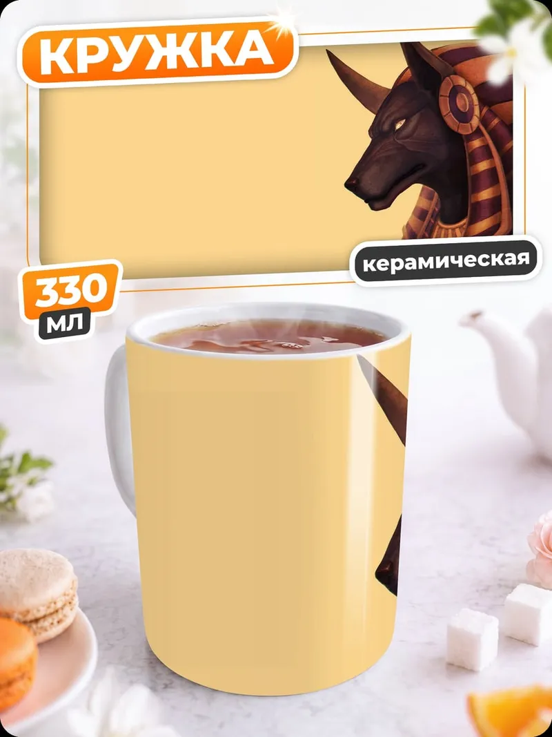 Кружка керамическая Анубис египетский бог