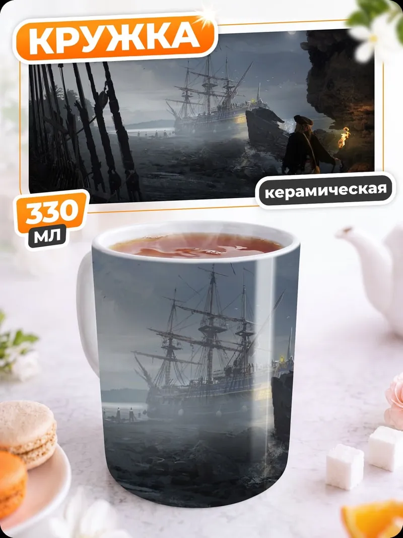 Кружка керамическая Пиратский корабль тумане