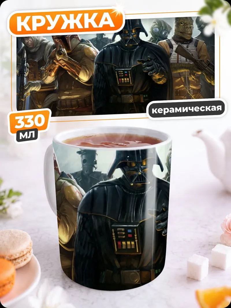 Кружка керамическая Дарт Вейдер штурмовики
