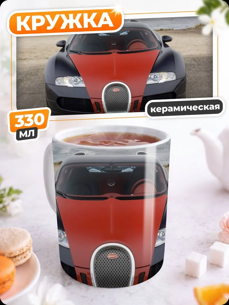 Кружка керамическая Bugatti Veyron пляже