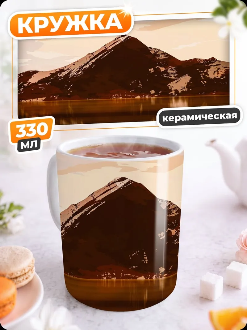 Кружка керамическая Горный пейзаж арт