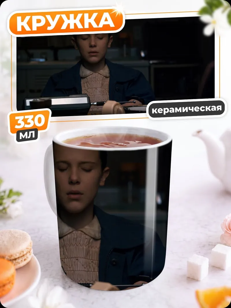 Кружка керамическая Один из Очень странных дел