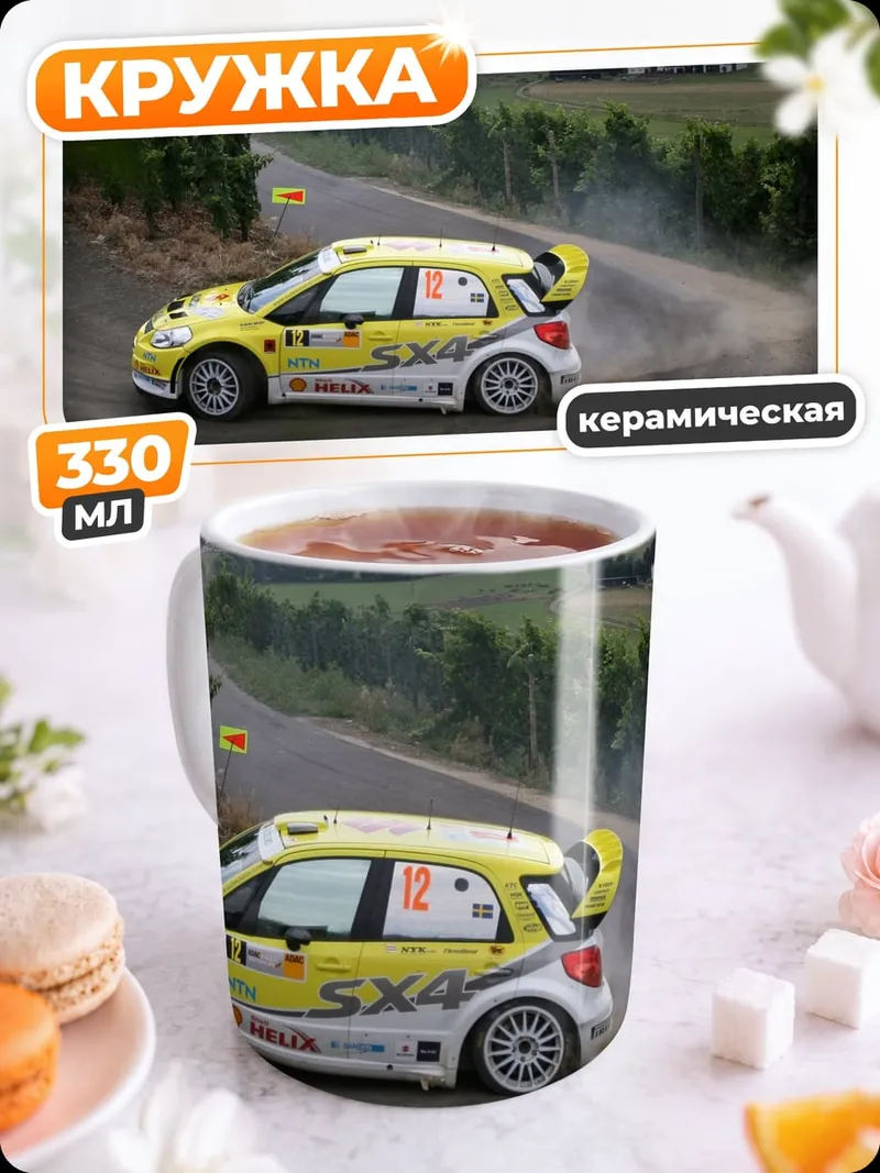 Кружка керамическая Желтое раллийное авто