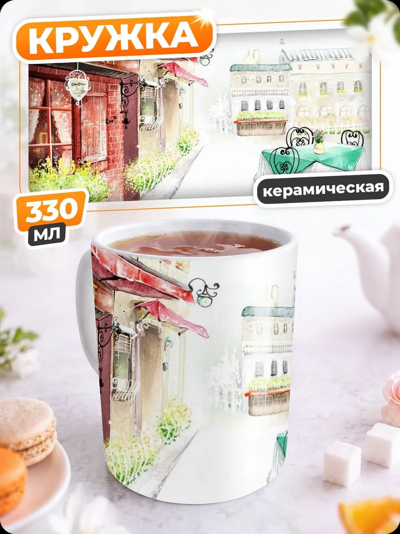 Кружка керамическая Парижское кафе ужин