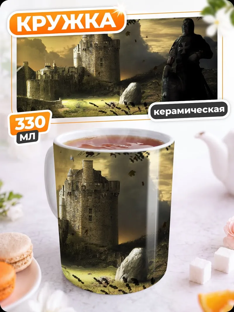 Кружка керамическая Рыцарь у замка