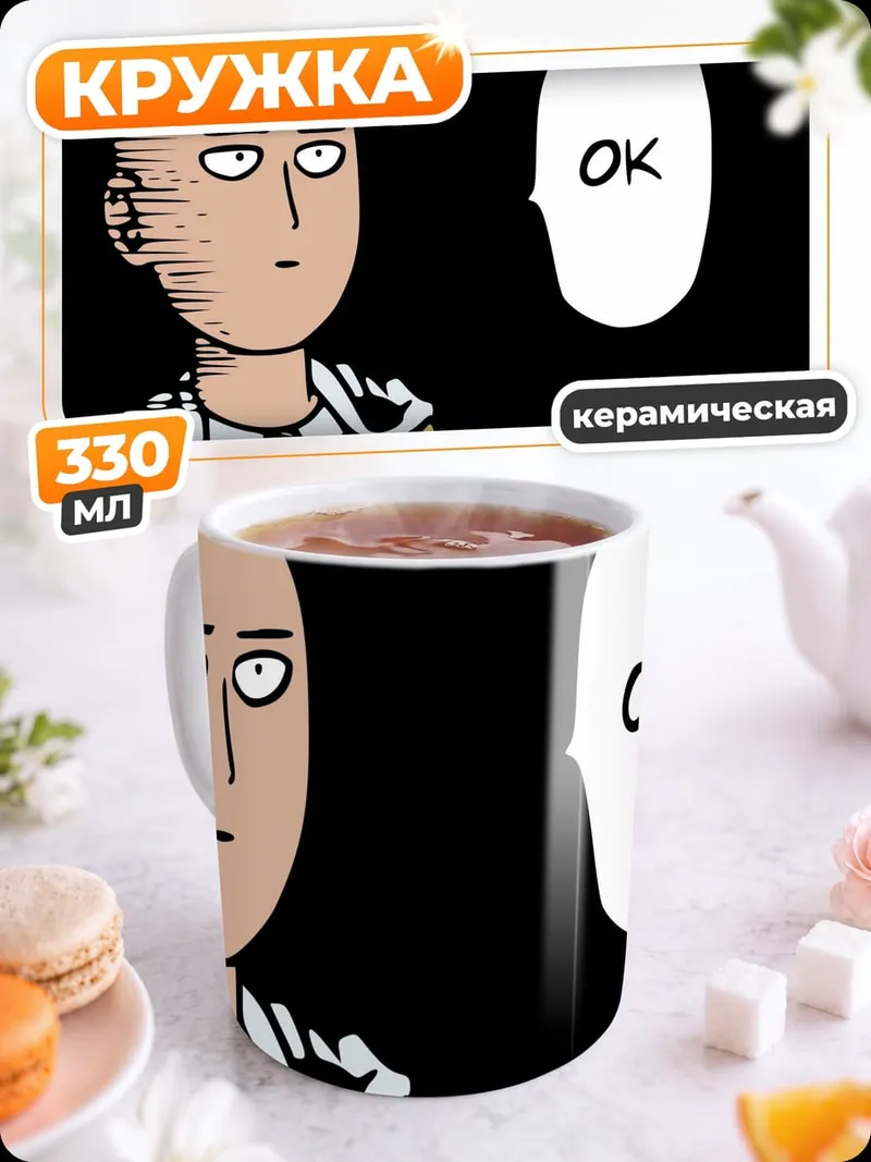 Кружка керамическая Сайтама Окей