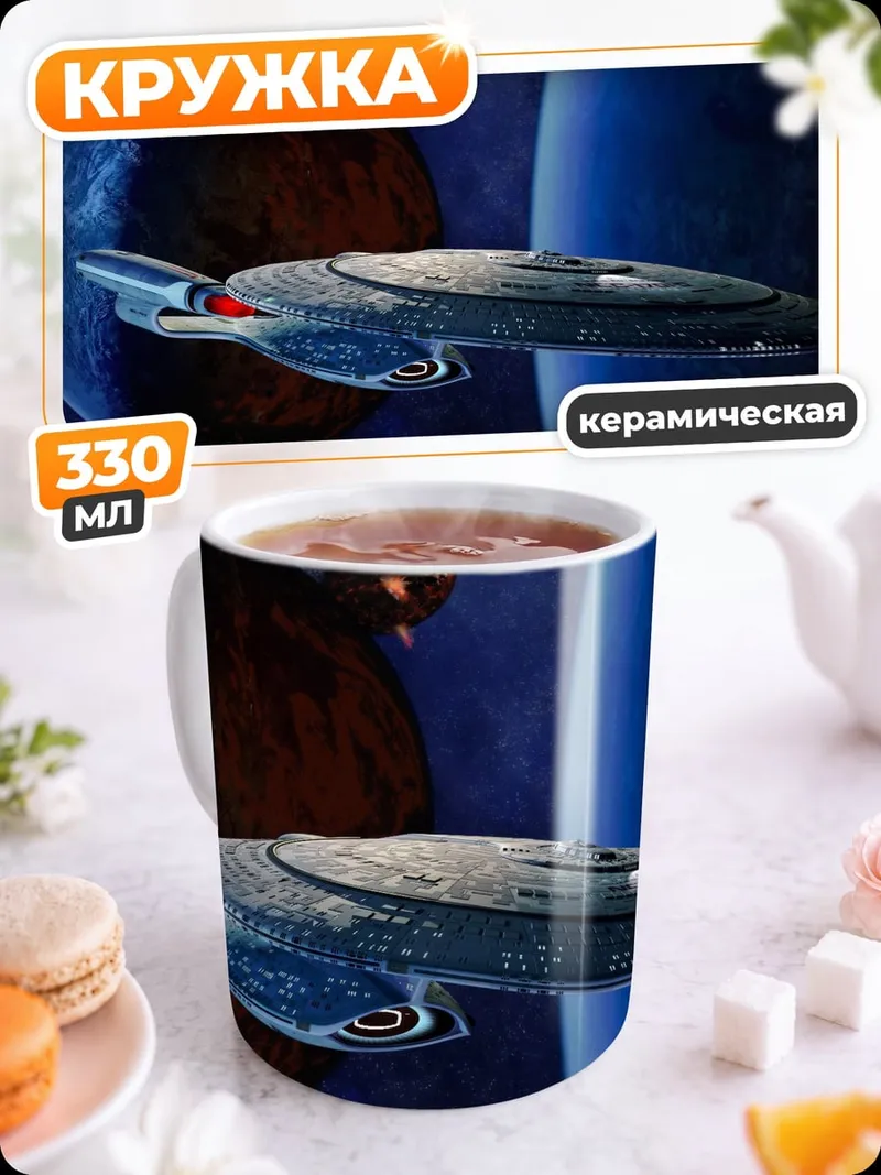 Кружка керамическая Космический корабль