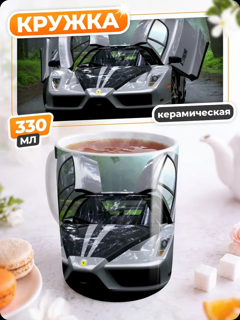 Кружка керамическая Суперкар с открытыми дверями