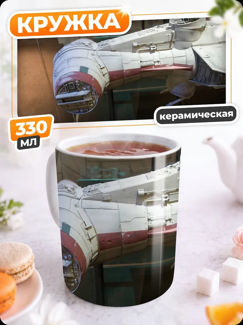 Кружка керамическая Космический корабль