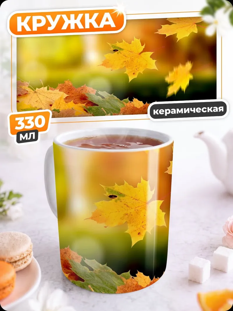 Кружка керамическая Осенние листья падают