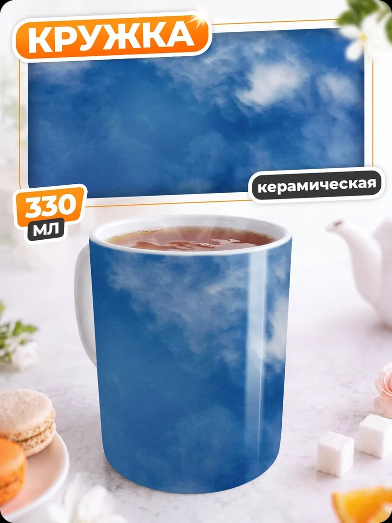 Кружка керамическая Человек в небе