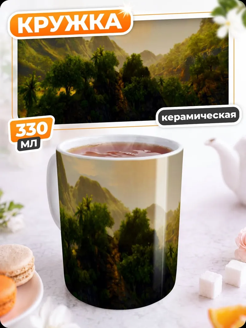 Кружка керамическая Зеленые горы джунглей