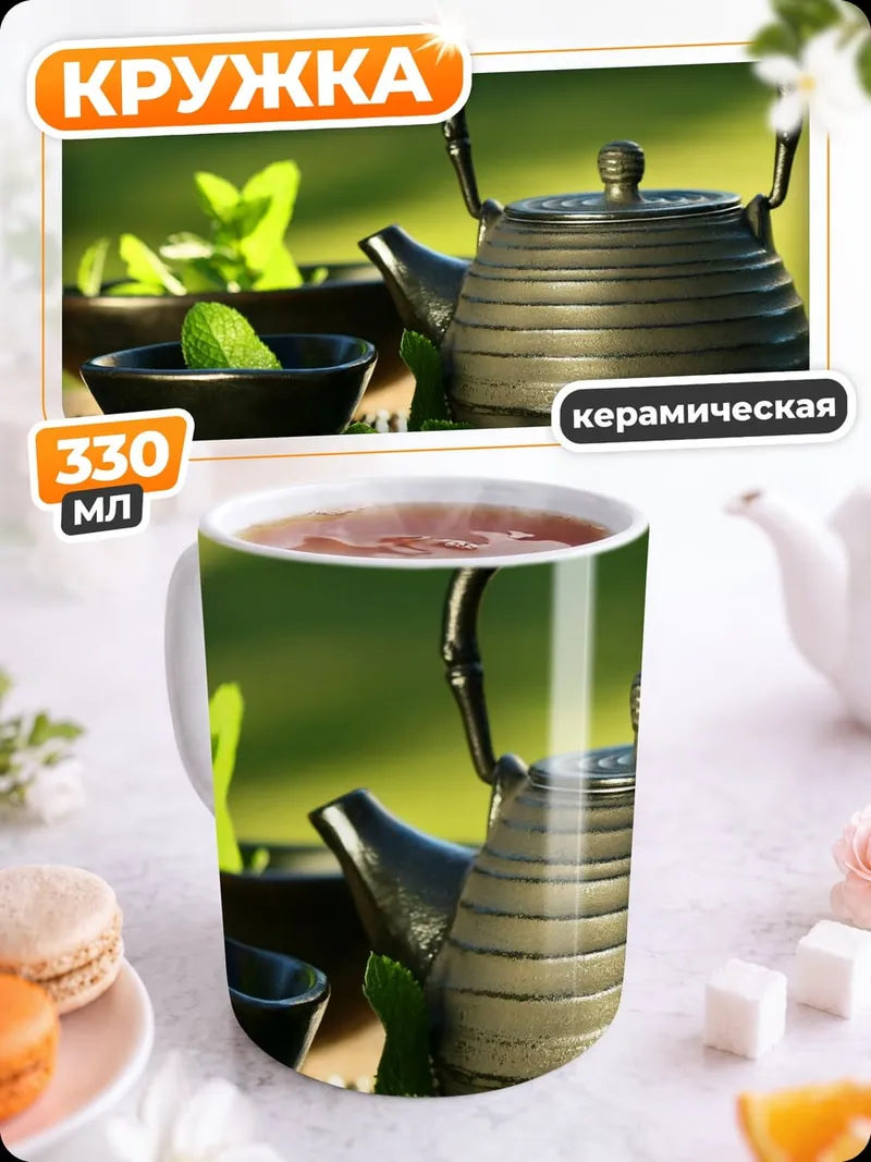 Кружка керамическая чайная церемония с мятой