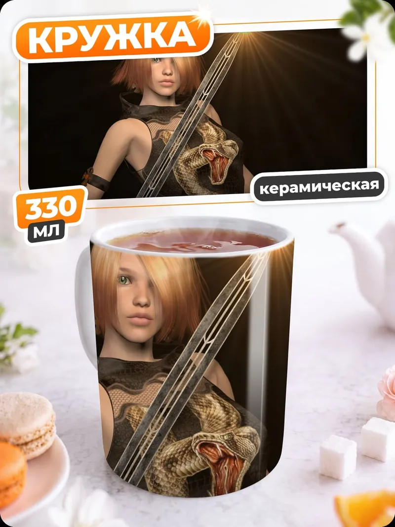 Кружка керамическая воительница с мечом