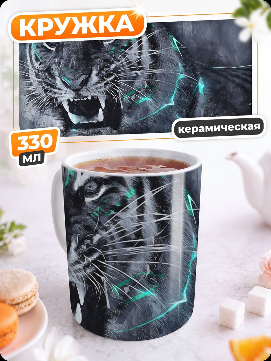 Кружка керамическая тигр неон