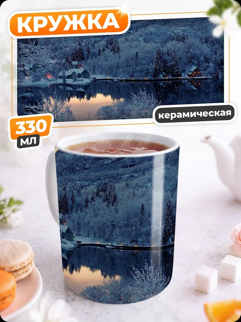 Кружка керамическая Зимний пейзаж с озером