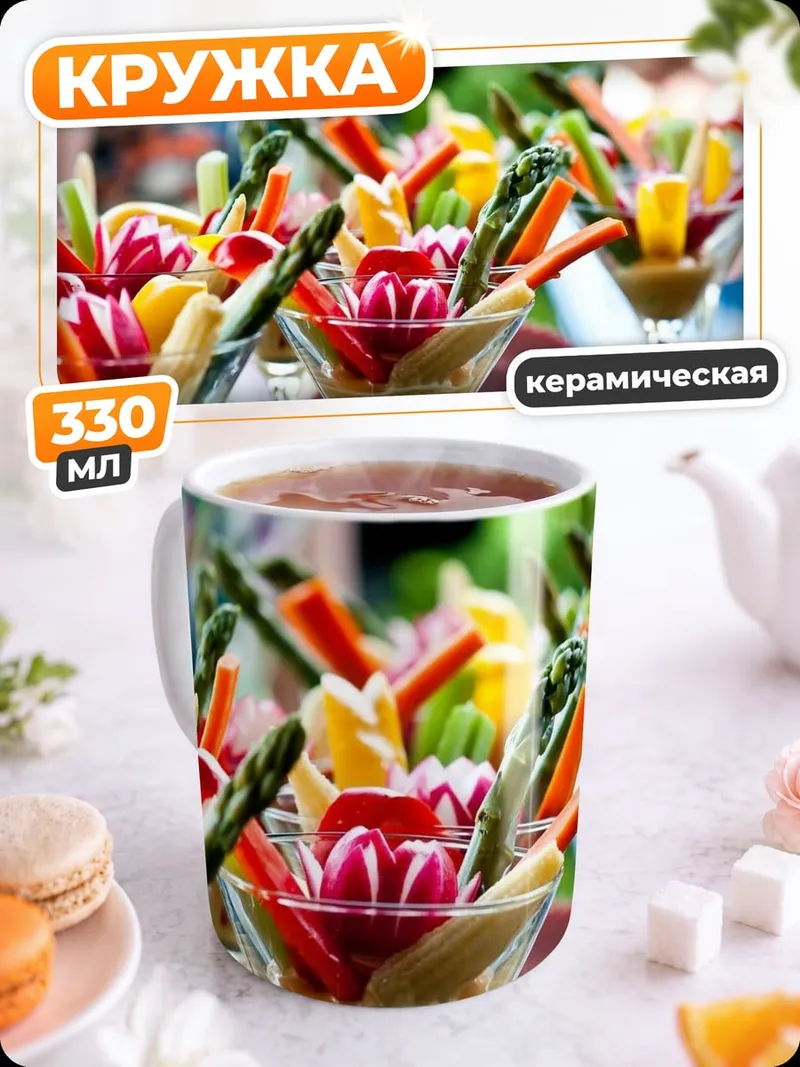 Кружка керамическая Овощная нарезка