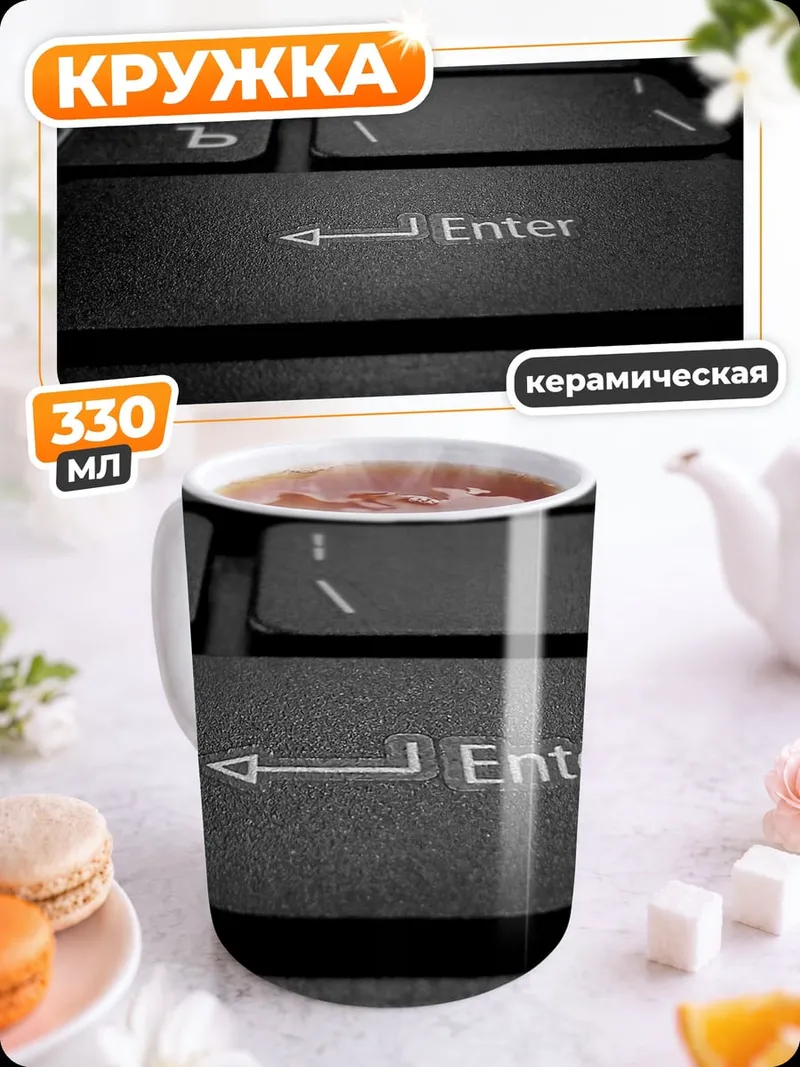 Кружка керамическая Клавиатура Enter