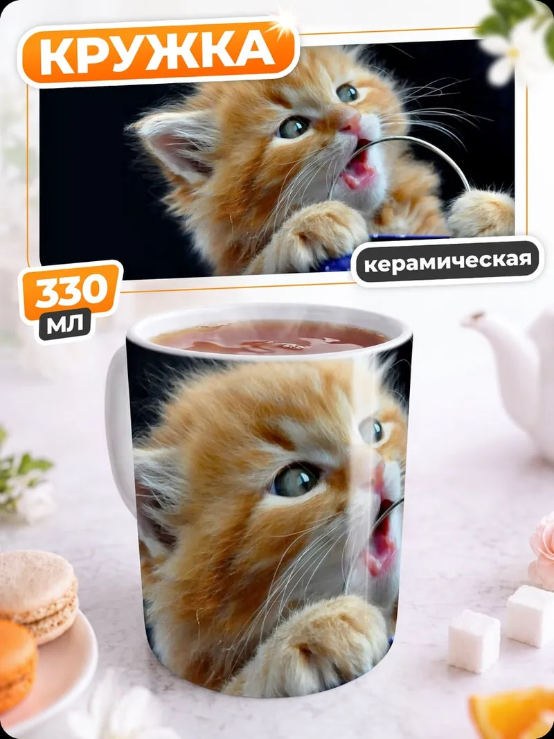 Кружка керамическая Рыжий котенок