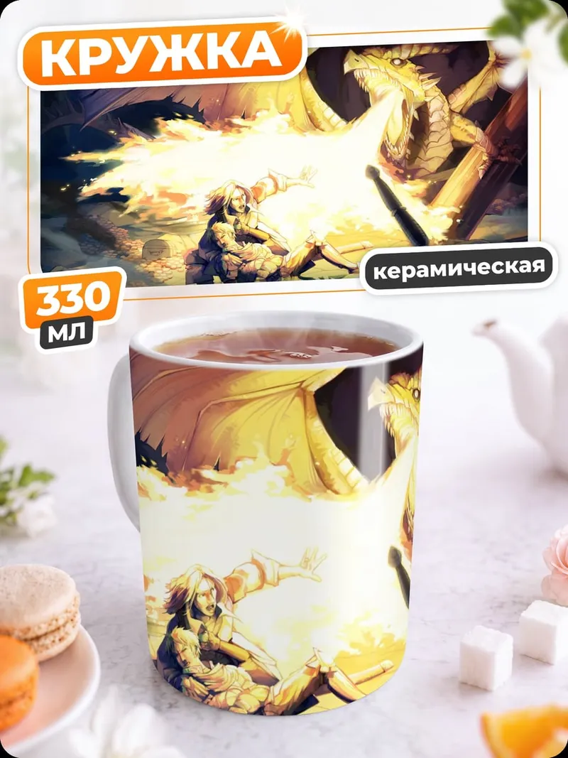 Кружка керамическая Огненный дракон атакует