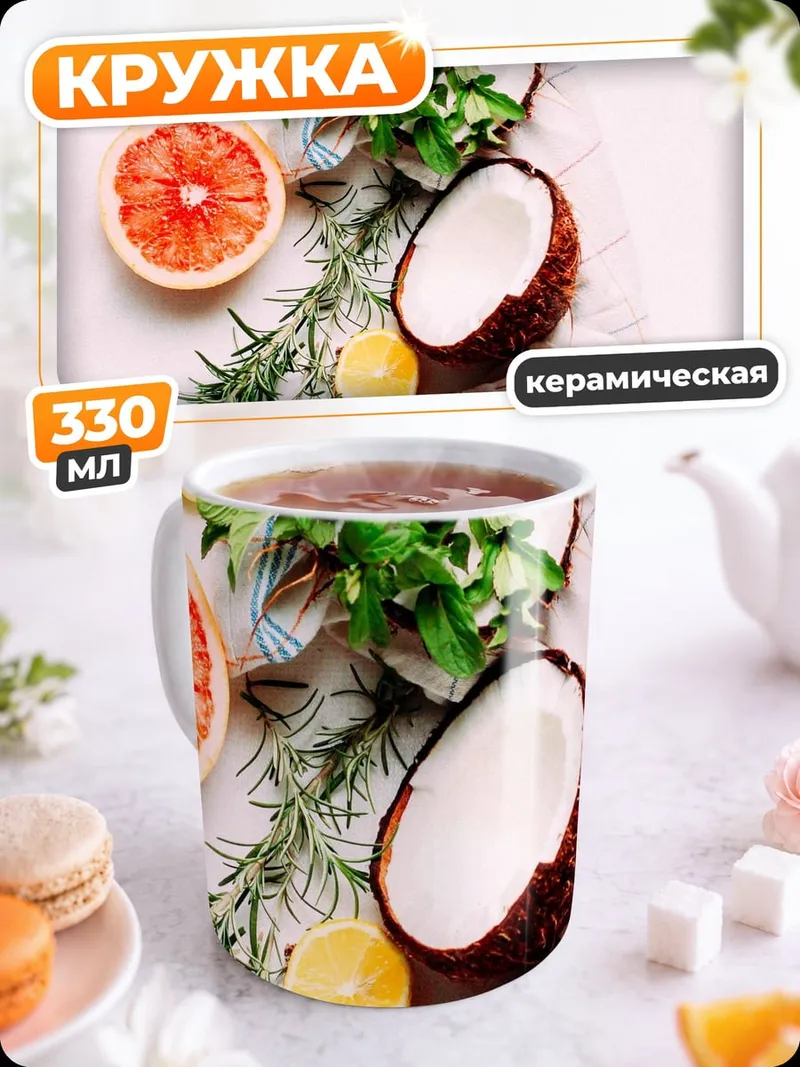 Кружка керамическая Свежие фрукты на столе