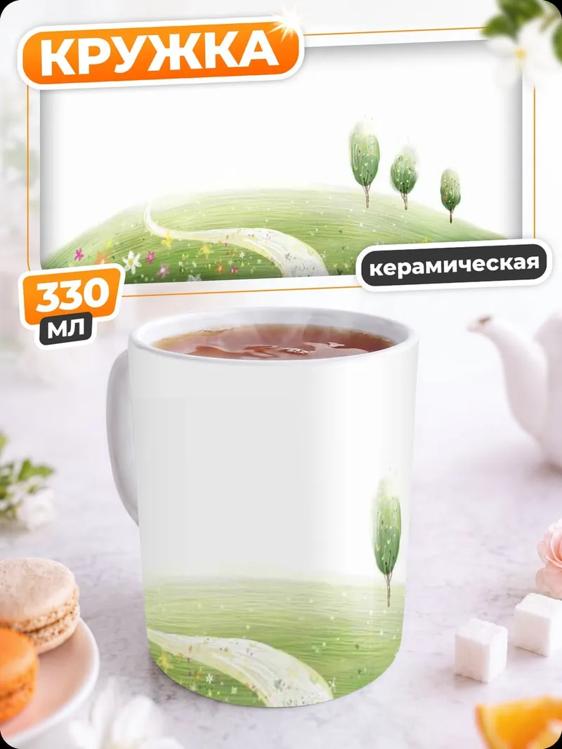 Кружка керамическая Зеленый холм с деревьями