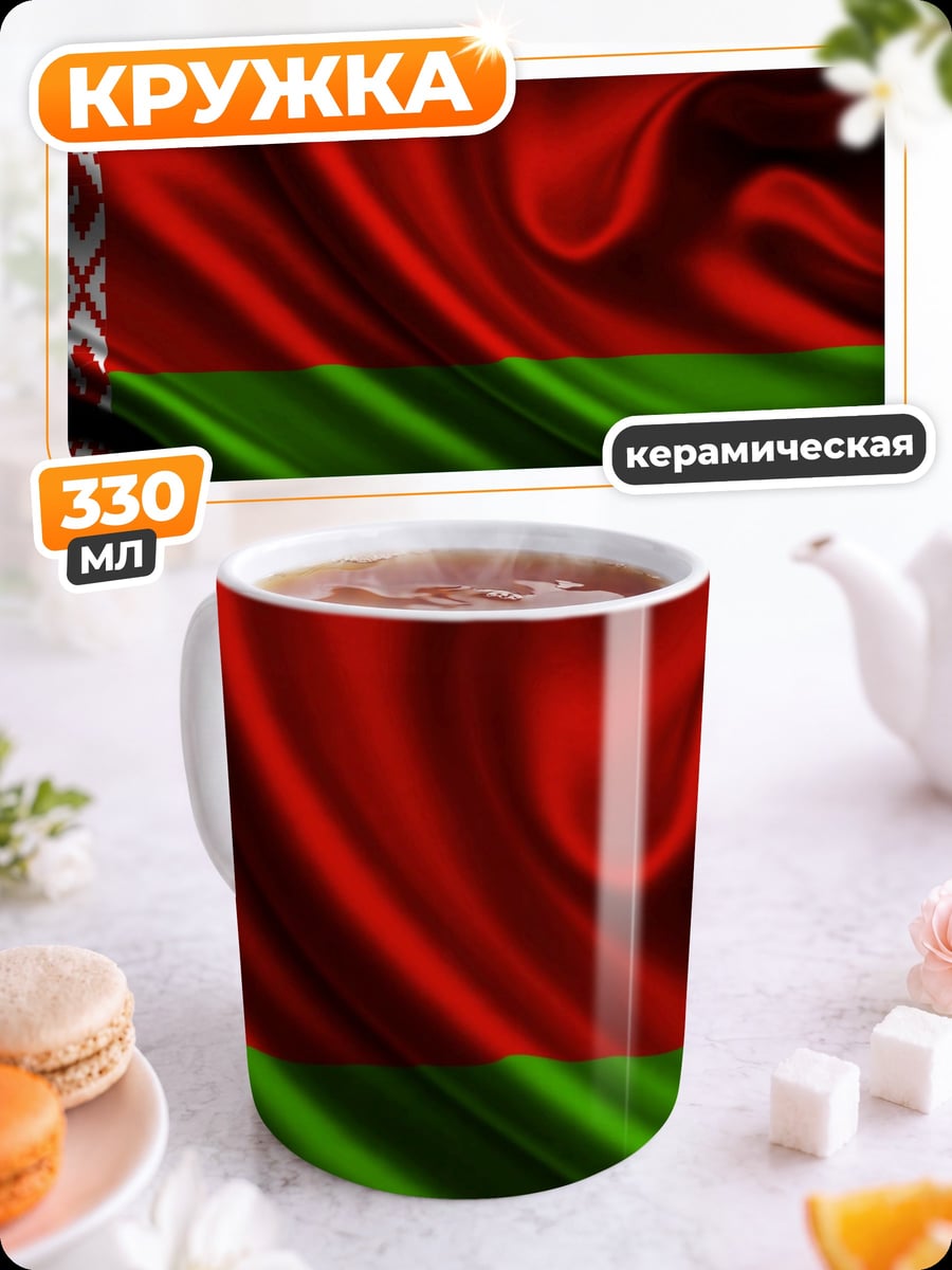 Кружка керамическая Флаг Беларуси