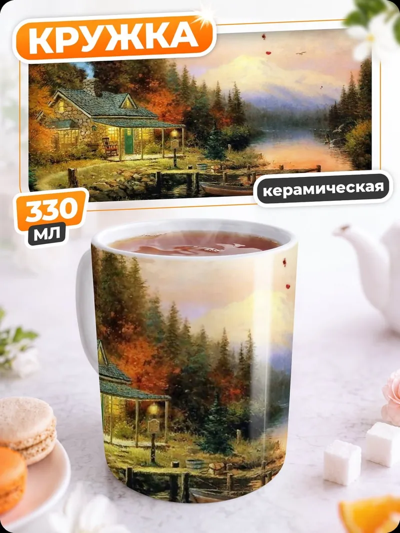 Кружка керамическая Уютный домик у реки