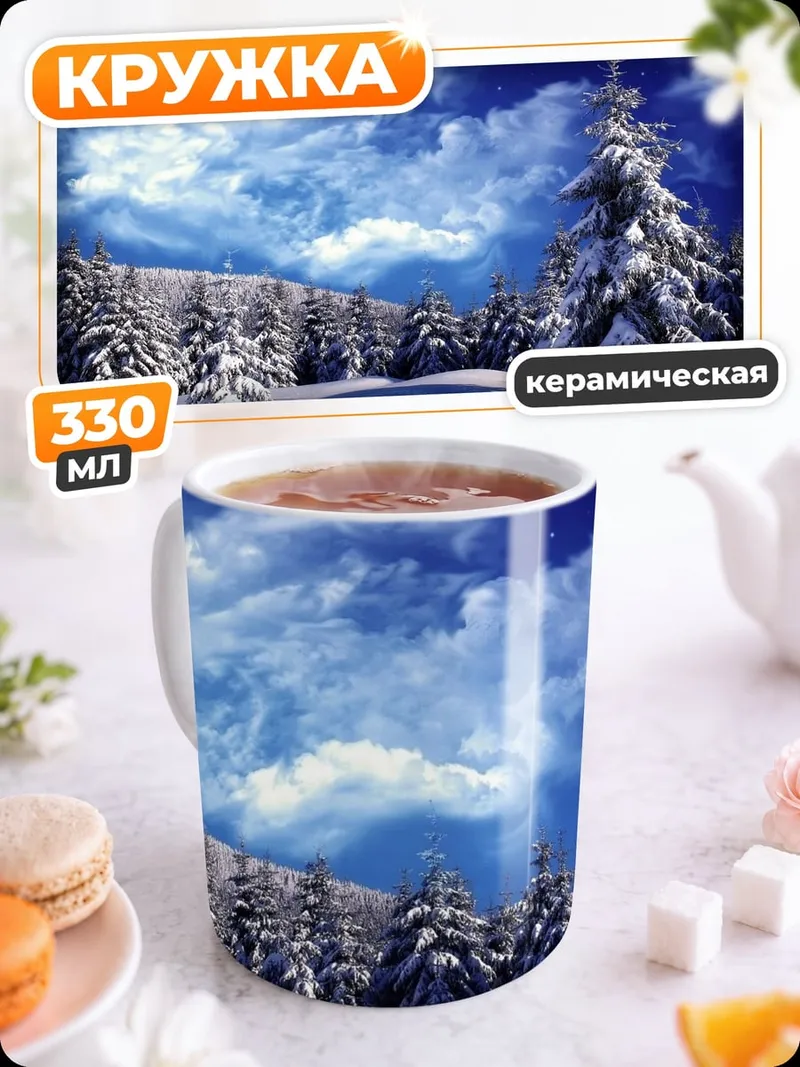 Кружка керамическая Зимний лес ночью