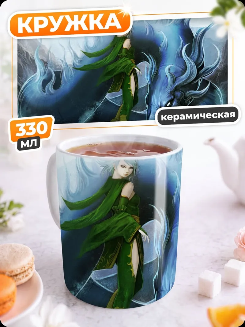 Кружка керамическая Девушка и водный дракон