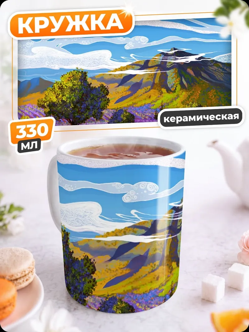 Кружка керамическая Лавандовое поле летом